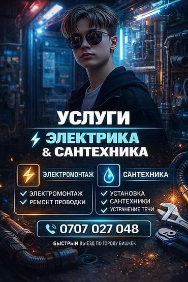 Электрик | Установка счетчиков, Установка стиральных машин, Демонтаж электроприборов Больше 6 лет опыта at lalafo.kg — 9 Электрик | Установка счетчиков, Установка стиральных машин, Демонтаж электроприборов Больше 6 лет опыта — 9