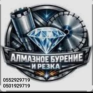 Алмазное бурение и резка Профессиональные работы по алмазному бурению lalafo.kg да Алмазное бурение и резка Профессиональные работы по алмазному бурению