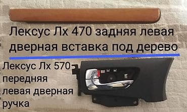 Продаю!!! 1. Лексус Лх 570 дверная ручка водительская, левая at lalafo.kg Продаю!!! 1. Лексус Лх 570 дверная ручка водительская, левая