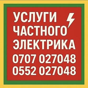 Электрик | Установка счетчиков, Установка стиральных машин, Демонтаж электроприборов Больше 6 лет опыта at lalafo.kg — 3 Электрик | Установка счетчиков, Установка стиральных машин, Демонтаж электроприборов Больше 6 лет опыта — 3
