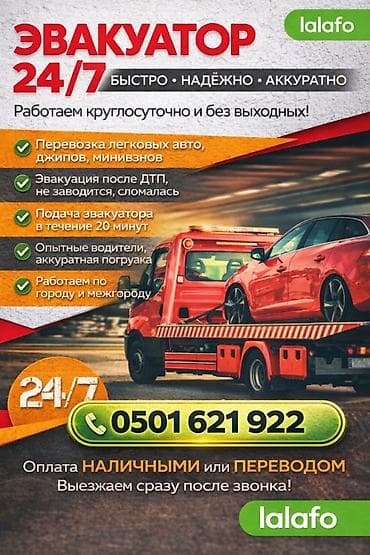 Эвакуатор, эвакуатор Бишкек, эвакуатор 24/7, автоэвакуатор, срочно at lalafo.kg Эвакуатор, эвакуатор Бишкек, эвакуатор 24/7, автоэвакуатор, срочно