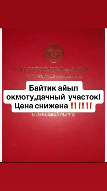 5 соток, Для бизнеса, Красная книга at lalafo.kg 5 соток, Для бизнеса, Красная книга
