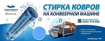Стирка ковров, | Ковер at lalafo.kg Стирка ковров, | Ковер