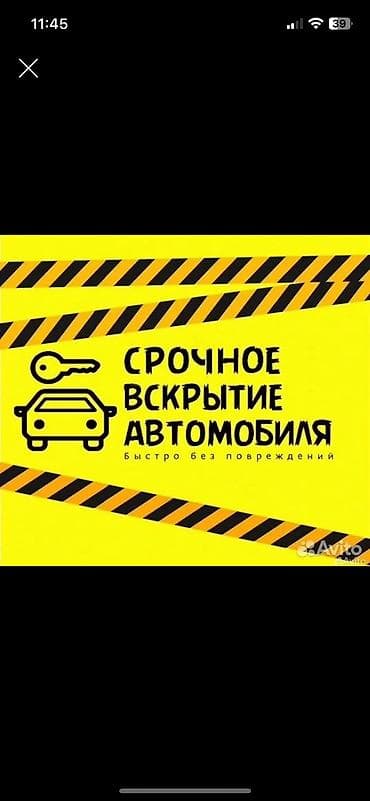 Эшиктерди авариялык ачуу: Вскрытие авто Доступные цены Аварийное вскрытие авто без повреждений lalafo.kg да — 1 Эшиктерди авариялык ачуу: Вскрытие авто Доступные цены Аварийное вскрытие авто без повреждений — 1
