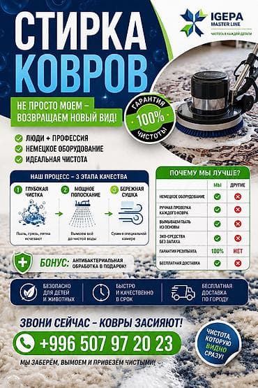 Стирка ковров, | Палас, Ала-кийиз, Шырдак, Бесплатная доставка at lalafo.kg Стирка ковров, | Палас, Ала-кийиз, Шырдак, Бесплатная доставка