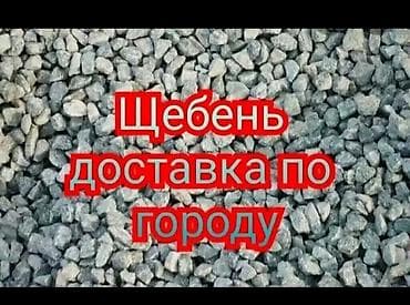 Щебень, Для фундамента, В тоннах, Зил at lalafo.kg Щебень, Для фундамента, В тоннах, Зил