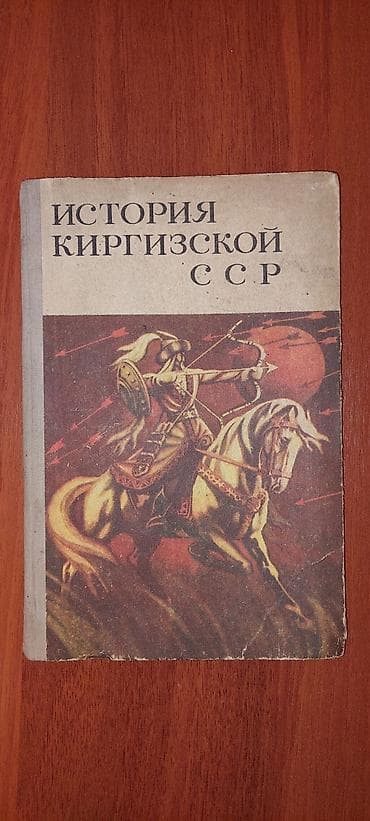 Редкое издание книги История Киргизской ССР. 1978 ГОД. Тираж книги at lalafo.kg — 1 Редкое издание книги История Киргизской ССР. 1978 ГОД. Тираж книги — 1