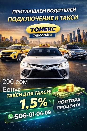 Требуется Водитель такси - С личным транспортом, Без опыта, Техподдержка, Полный рабочий день, Старше 18 лет at lalafo.kg Требуется Водитель такси - С личным транспортом, Без опыта, Техподдержка, Полный рабочий день, Старше 18 лет