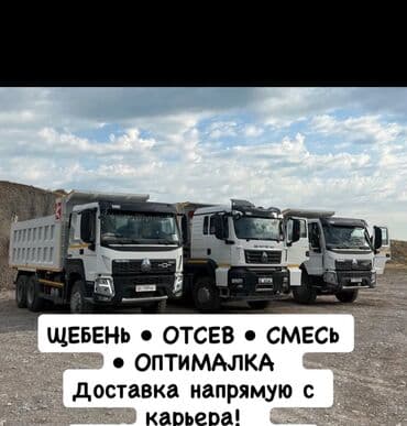 Отсев, Для фундамента, В розницу, Хово, Камаз at lalafo.kg Отсев, Для фундамента, В розницу, Хово, Камаз