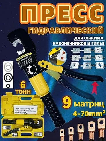 Услуги гидравлического пресса 6 тонн для наконечников, гильз, Домовая at lalafo.kg Услуги гидравлического пресса 6 тонн для наконечников, гильз, Домовая