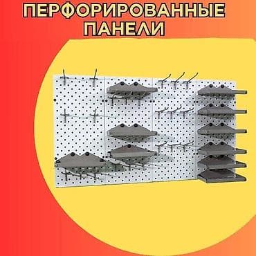 Общее: Панель перфорированная, настенная, для магазина и склада at lalafo.kg Общее: Панель перфорированная, настенная, для магазина и склада