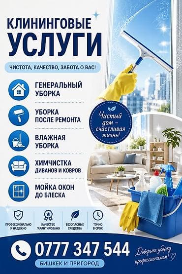 Тазалоочу каражаттар: Бөлмөлөрдү тазалоо, | Жалпы тазалоо, | Батирлер lalafo.kg да — 1 Тазалоочу каражаттар: Бөлмөлөрдү тазалоо, | Жалпы тазалоо, | Батирлер — 1