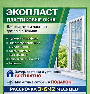 Пластиковое окно на заказ, Тип окна: Стандартные, Бесплатная установка, В рассрочку at lalafo.kg Пластиковое окно на заказ, Тип окна: Стандартные, Бесплатная установка, В рассрочку