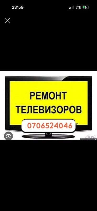 Ремонт телевизоров Профессиональная диагностика и ремонт телевизоров at lalafo.kg Ремонт телевизоров Профессиональная диагностика и ремонт телевизоров