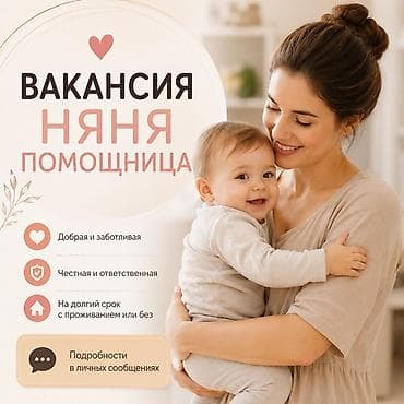 Ищем добрую, честную, ответственную и любящую детей няню-помощницу на lalafo.kg да Ищем добрую, честную, ответственную и любящую детей няню-помощницу на