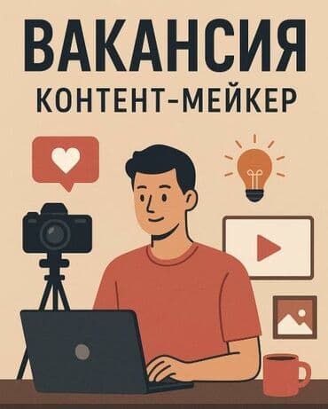 Вакансия удаленная! - Заработная плата от 1500$ в месяц, с at lalafo.kg Вакансия удаленная! - Заработная плата от 1500$ в месяц, с