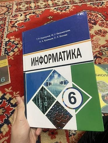 Учебник: «Информатика. 6 класса
Новый чистый at lalafo.kg Учебник: «Информатика. 6 класса
Новый чистый
