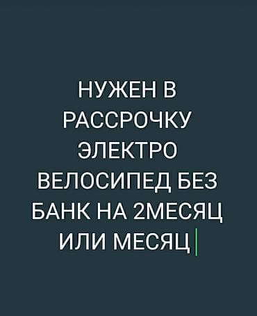 В рассрочку нужен велосипед at lalafo.kg В рассрочку нужен велосипед