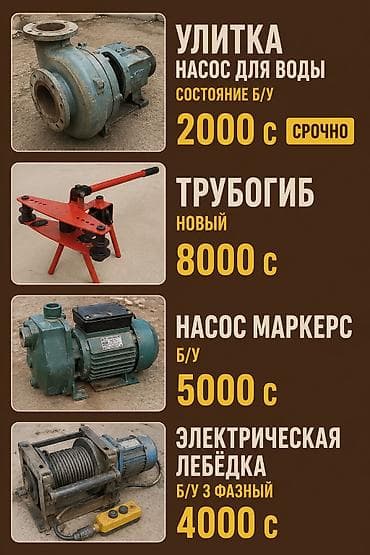 Инструменты и оборудование: - Улитка — насос для воды. Состояние б/у lalafo.kg да Инструменты и оборудование: - Улитка — насос для воды. Состояние б/у
