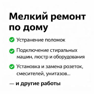 Мелкосрочные работы, Муж на час at lalafo.kg Мелкосрочные работы, Муж на час