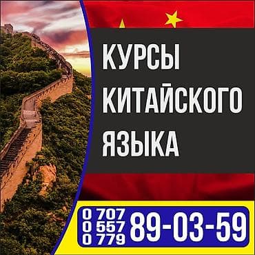 Кытай тили курстары lalafo.kg да Кытай тили курстары