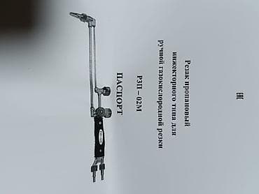 Бизнес үчүн климаттык жабдуулар: Резак пропановый-кислородный режет до 20см Рф.газорезка. резак lalafo.kg да — 2 Бизнес үчүн климаттык жабдуулар: Резак пропановый-кислородный режет до 20см Рф.газорезка. резак — 2