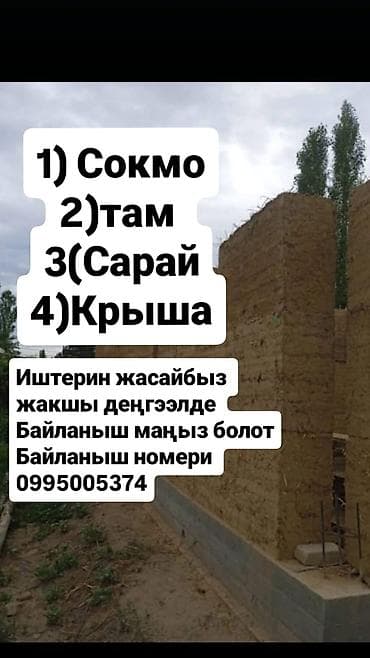 Строительные услуги по возведению саманных/глинобитных объектов: - at lalafo.kg Строительные услуги по возведению саманных/глинобитных объектов: -