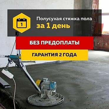 Полусухая стяжка пола за 1 день. Без предоплаты. Гарантия 2 года lalafo.kg да Полусухая стяжка пола за 1 день. Без предоплаты. Гарантия 2 года