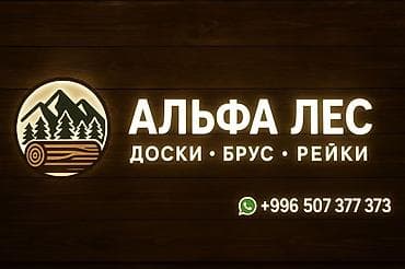 Продаю доски (сосна) В наличии качественные доски из сосны. Все at lalafo.kg Продаю доски (сосна) В наличии качественные доски из сосны. Все