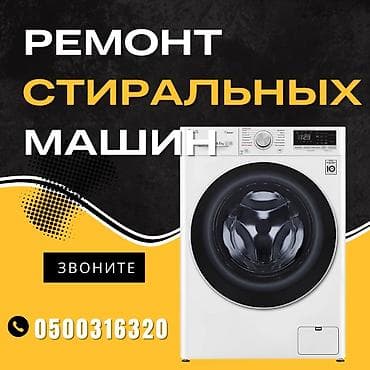 Мастера по ремонту стиральных машин
ремонт стиральных машин at lalafo.kg Мастера по ремонту стиральных машин
ремонт стиральных машин