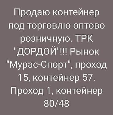 Цена: 25000 $. Продаю контейнер двухэтажный под торговлю оптово at lalafo.kg Цена: 25000 $. Продаю контейнер двухэтажный под торговлю оптово