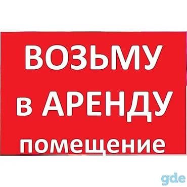 Ищу помещение в аренду. Требования: вдоль трассы от Полтавки до at lalafo.kg Ищу помещение в аренду. Требования: вдоль трассы от Полтавки до