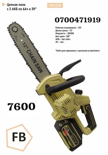 Новый, Аккумуляторная, 2000 Вт, Самовывоз, Бесплатная доставка, Платная доставка at lalafo.kg Новый, Аккумуляторная, 2000 Вт, Самовывоз, Бесплатная доставка, Платная доставка