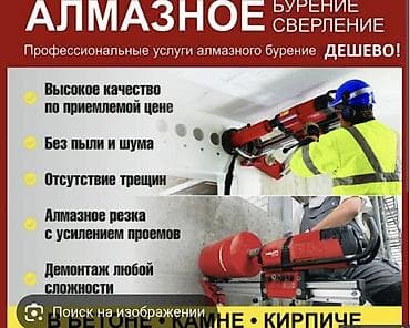 Алмазное сверление 3-5 лет опыта at lalafo.kg Алмазное сверление 3-5 лет опыта