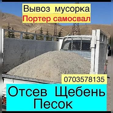 Щебень, Для дороги, Спринтер, Зил, Портер at lalafo.kg Щебень, Для дороги, Спринтер, Зил, Портер