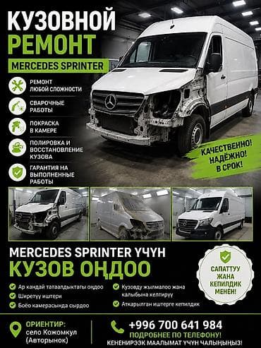 КУЗОВНОЙ РЕМОНТ (Mercedes Sprinter) - Ремонт любой сложности - at lalafo.kg КУЗОВНОЙ РЕМОНТ (Mercedes Sprinter) - Ремонт любой сложности -