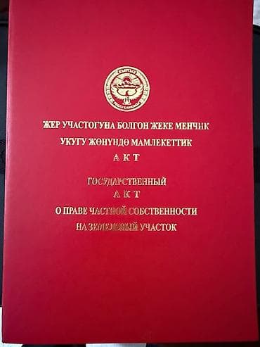 5 соток, Кызыл китеп lalafo.kg да 5 соток, Кызыл китеп