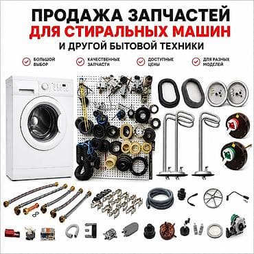 ЗАПЧАСТИ ДЛЯ СТИРАЛЬНЫХ МАШИН И БЫТОВОЙ ТЕХНИКИ Большой выбор at lalafo.kg ЗАПЧАСТИ ДЛЯ СТИРАЛЬНЫХ МАШИН И БЫТОВОЙ ТЕХНИКИ Большой выбор