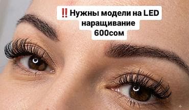 Ресницы, Классика, 2D, 3D, Требуются модели at lalafo.kg Ресницы, Классика, 2D, 3D, Требуются модели