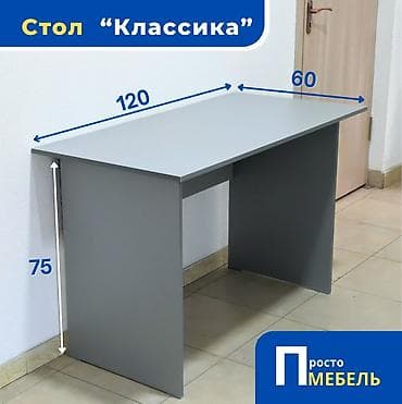 Письменный стол рабочий новый Стол "Классика" - это стандартный стол at lalafo.kg Письменный стол рабочий новый Стол "Классика" - это стандартный стол