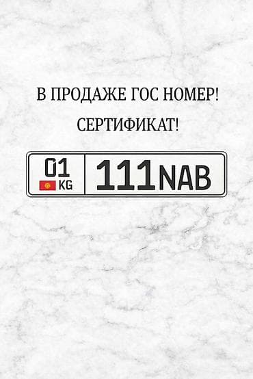 Продаётся государственный регистрационный номер Кыргызстана с красивой at lalafo.kg Продаётся государственный регистрационный номер Кыргызстана с красивой