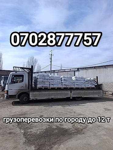 Грузоперевозки по городу и регионам: - до 12 тон (до 10 поддонов) - at lalafo.kg Грузоперевозки по городу и регионам: - до 12 тон (до 10 поддонов) -