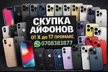 Скупка iPhone — от X до 17 Pro Max Принимаем к выкупу модели линейки at lalafo.kg Скупка iPhone — от X до 17 Pro Max Принимаем к выкупу модели линейки