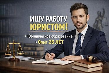 Юрист. Больше 6 лет опыта at lalafo.kg Юрист. Больше 6 лет опыта