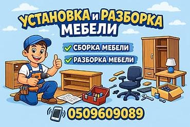 Профессиональные услуги по установке и разборке мебели. Что at lalafo.kg Профессиональные услуги по установке и разборке мебели. Что
