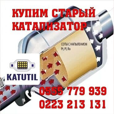 Катализатор сатып алабыз, эн кымбат баада катализатор, Куплю Скупка at lalafo.kg Катализатор сатып алабыз, эн кымбат баада катализатор, Куплю Скупка
