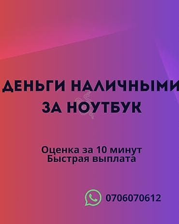 Деньги наличными за ноутбук. - Оценка за 10 минут - Быстрая выплата lalafo.kg да Деньги наличными за ноутбук. - Оценка за 10 минут - Быстрая выплата