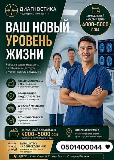 Вакансии в нашем новом офисе «Диагностика» Работа в сфере диагностики at lalafo.kg Вакансии в нашем новом офисе «Диагностика» Работа в сфере диагностики