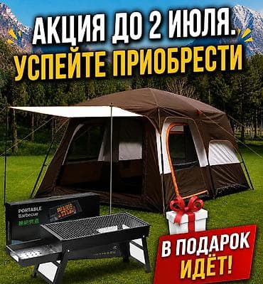 Палатка для кемпинга семейного формата + переносной мангал в подарок at lalafo.kg Палатка для кемпинга семейного формата + переносной мангал в подарок