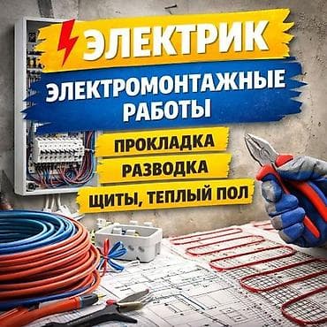 Электромонтаж . Шпаклёвка. наливной пол. монтаж теплого пола електр at lalafo.kg Электромонтаж . Шпаклёвка. наливной пол. монтаж теплого пола електр